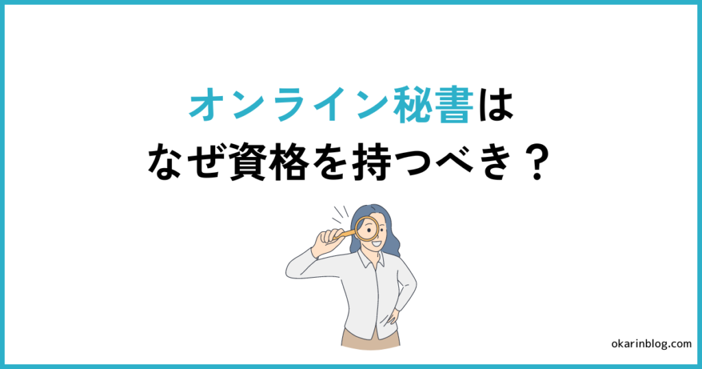 オンライン秘書はなぜ資格を持つべき？経験して分かった3つの理由