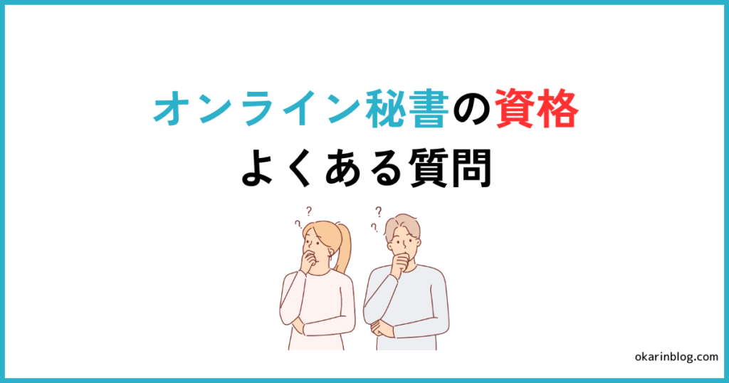 オンライン秘書の資格に関するよくある質問