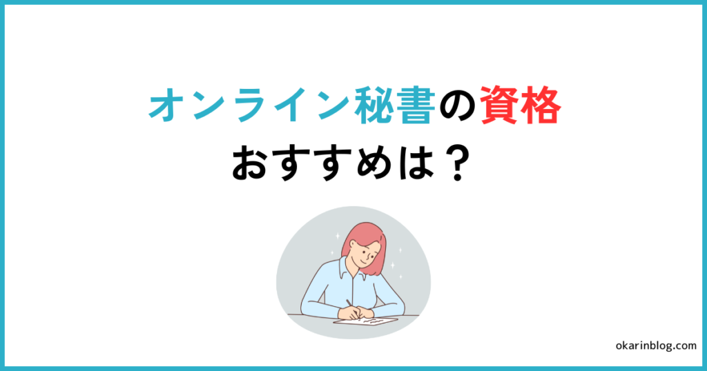 オンライン秘書に一番おすすめの資格は秘書検定