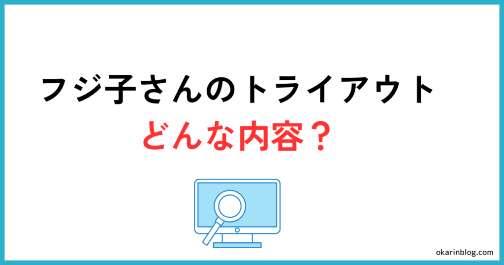 フジ子さんのトライアウトとはどんな試験？