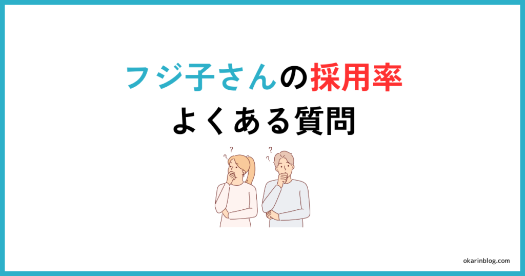 フジ子さんの採用率に関するよくある質問