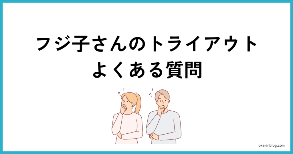 フジ子さんのトライアウトに関するよくある質問