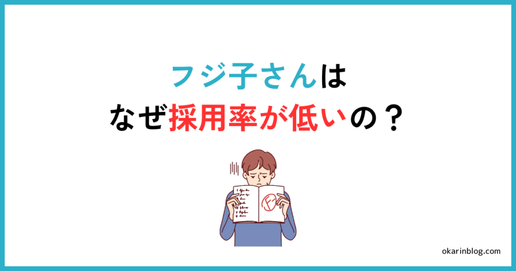 フジ子さんの採用率が低い理由3つ