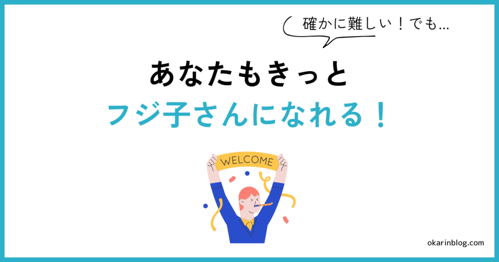 フジ子さんの採用率は低い→でも合格できます！