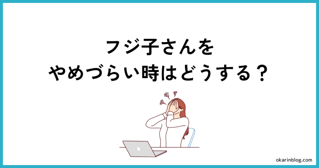 フジ子さんを辞めづらいときの対処法