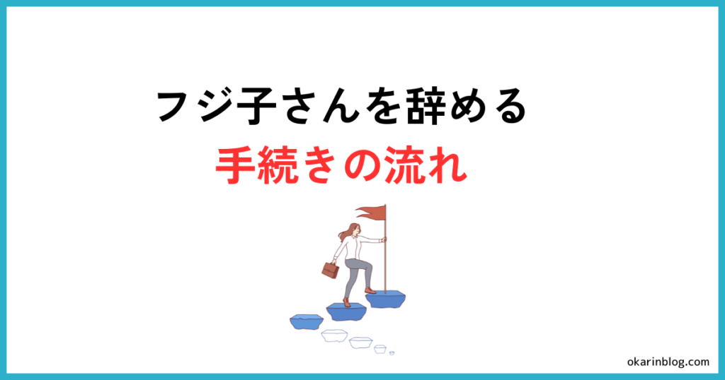 フジ子さんを辞める手続きの流れ