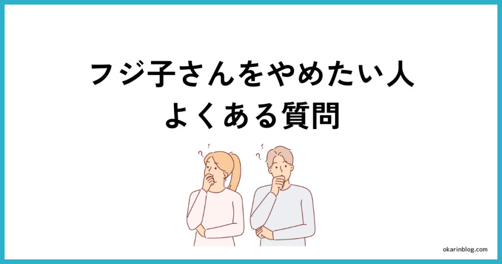 フジ子さんを辞めたい人のよくある質問