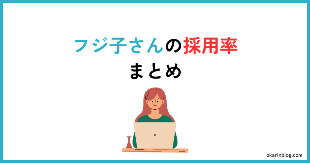 フジ子さんの採用率は低いけど、対策すれば大丈夫！