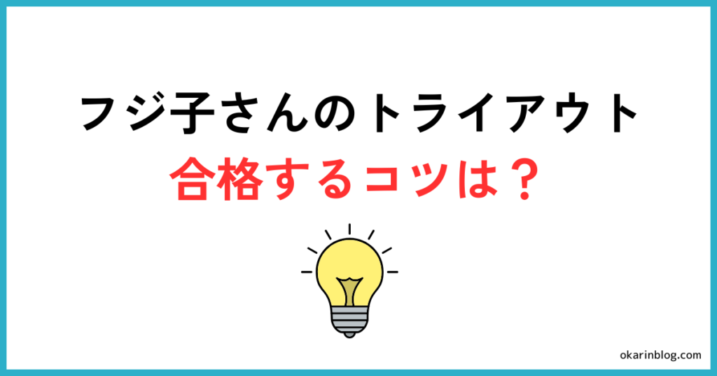 フジ子さんのトライアウトに合格するためのコツ