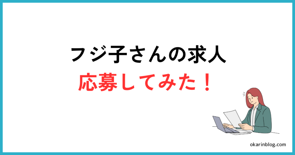 フジ子さんの求人に応募してみた感想を正直レビュー【体験談】