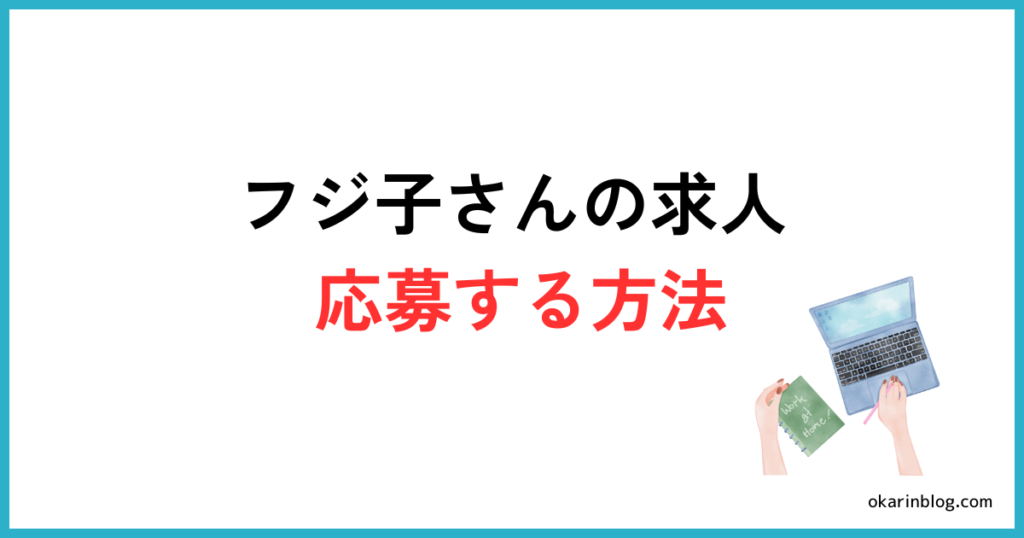 フジ子さんの求人に応募する方法