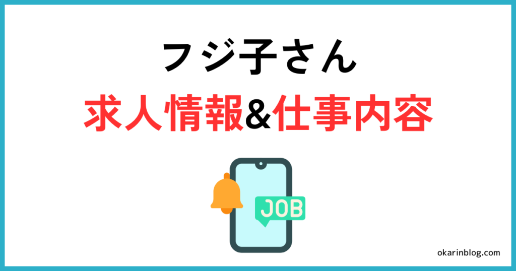 フジ子さんの求人情報と仕事内容