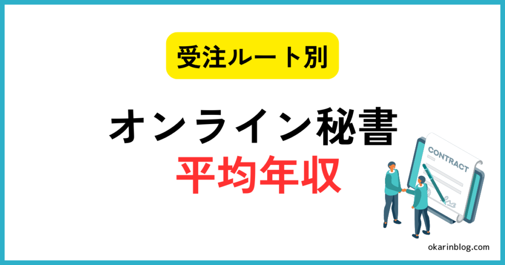 【受注ルート別】オンライン秘書の平均年収