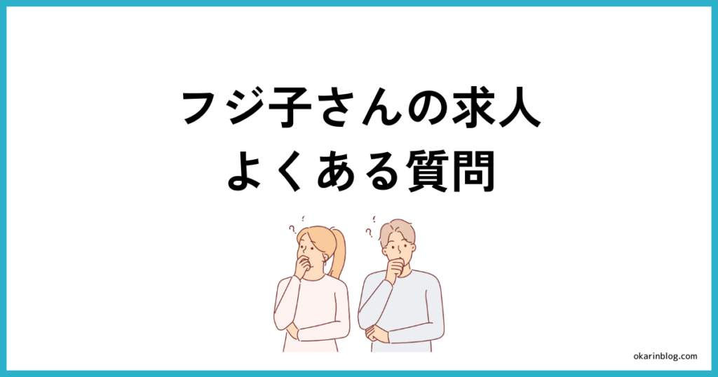 フジ子さんの求人に関するよくある質問