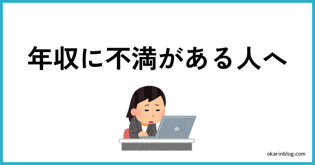 オンライン秘書の年収に不満がある方へ