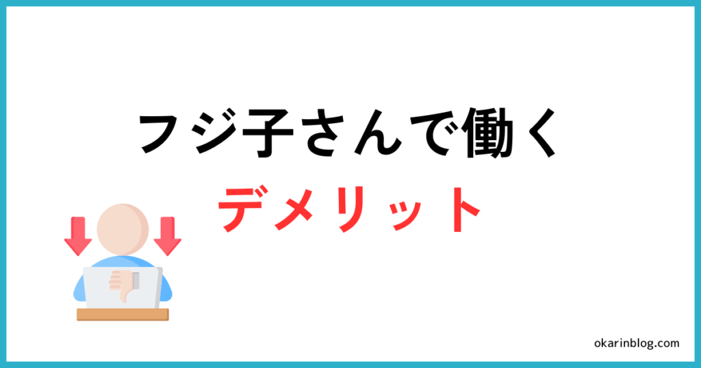 フジ子さんで働くデメリット