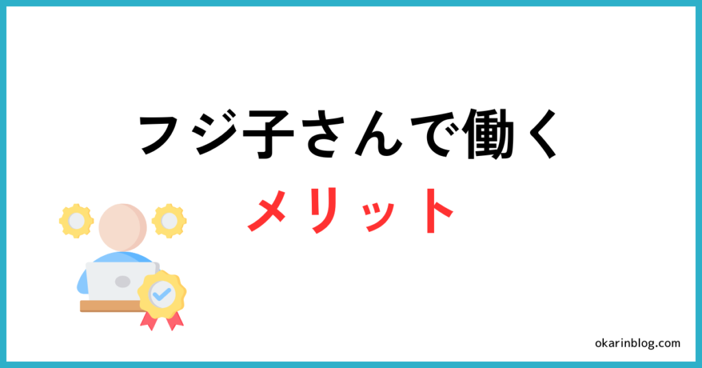 フジ子さんで働くメリット