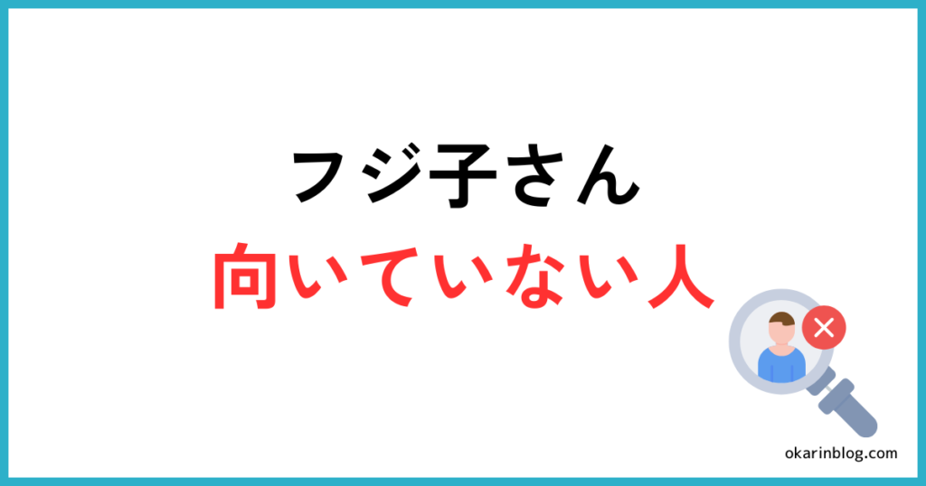 フジ子さんに向いていない人の特徴