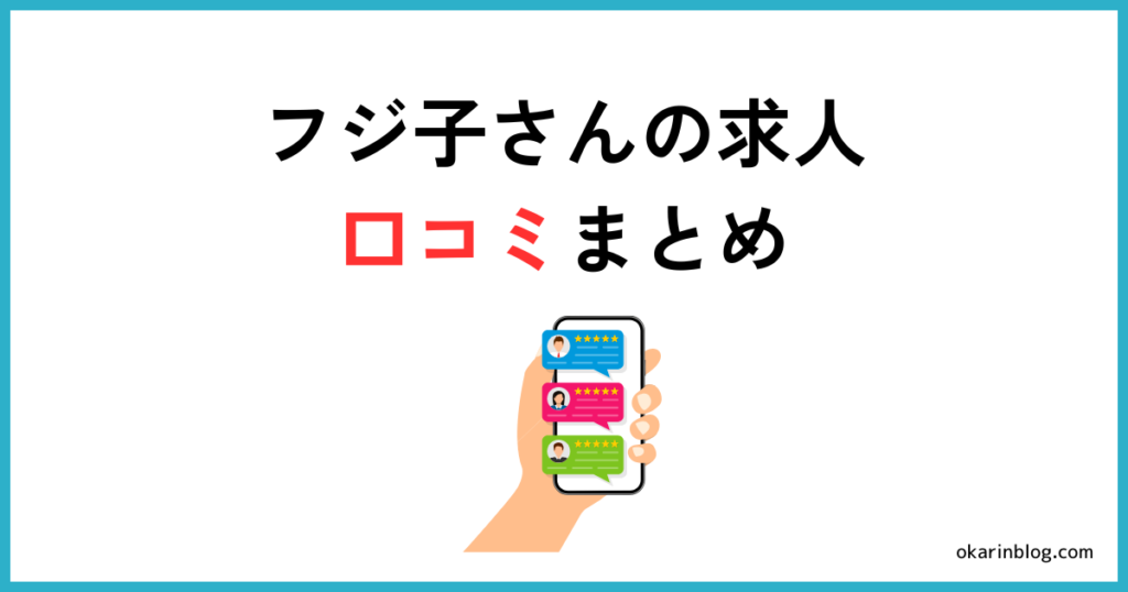 フジ子さんの求人に関する口コミ