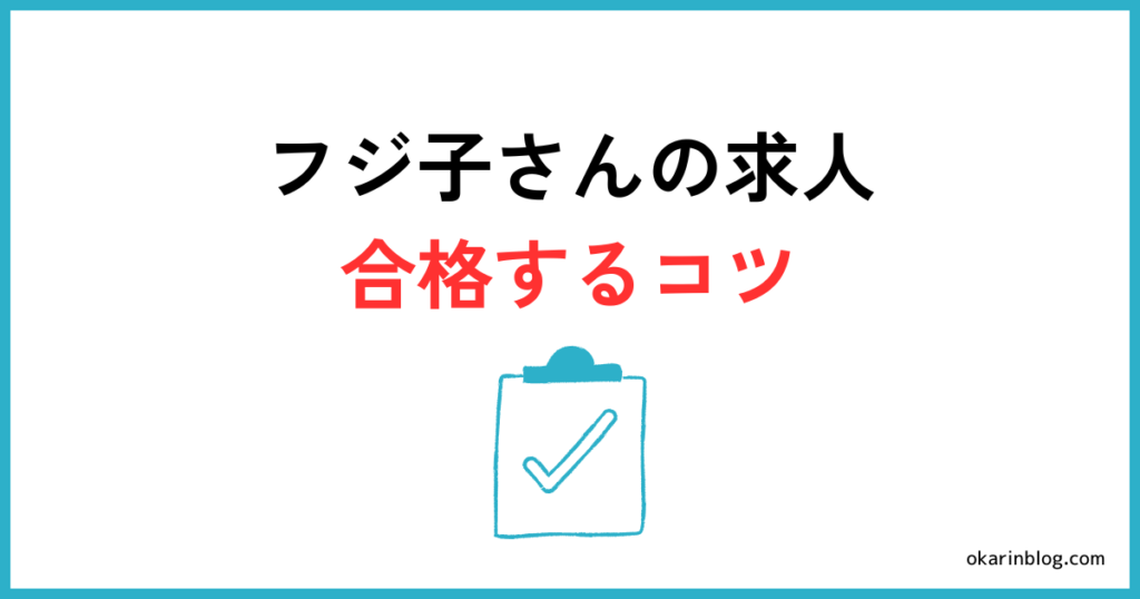 フジ子さんの求人に合格するコツ