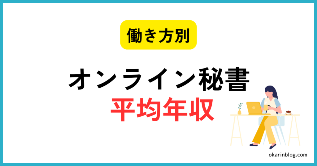 【働き方別】オンライン秘書の平均年収